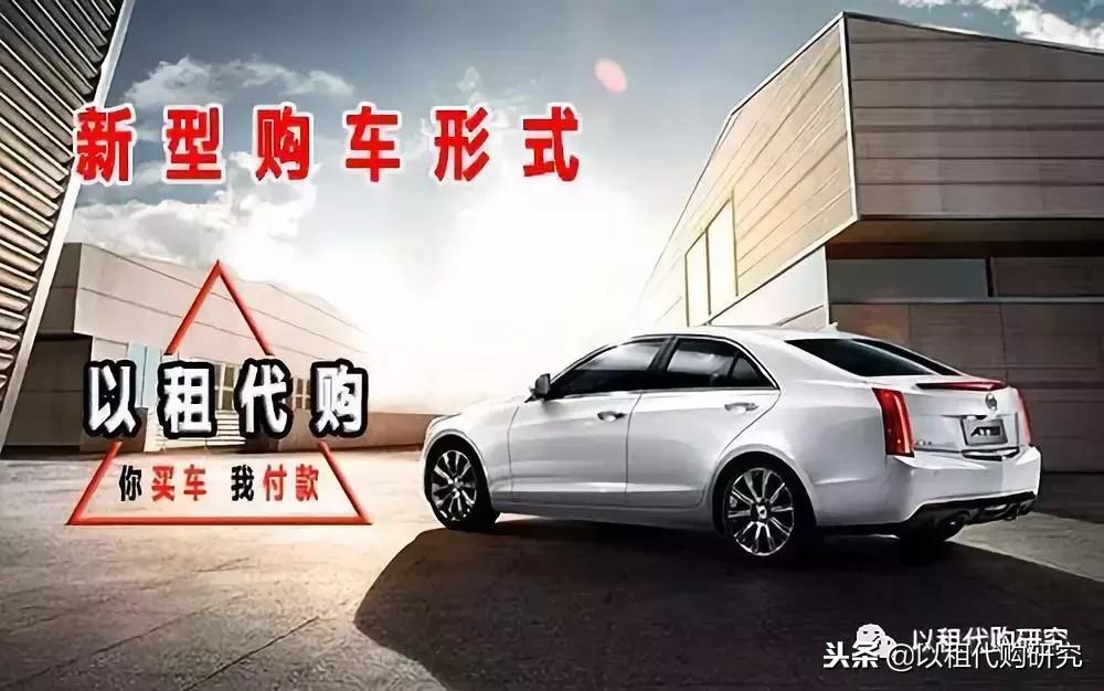 以租代购新汽车,汽车消费以租代购