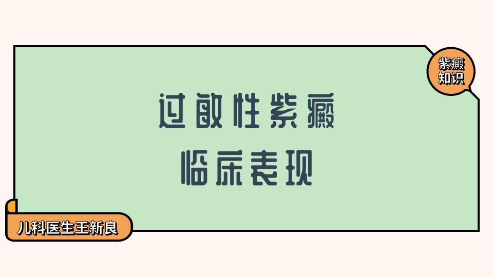 过敏性紫癜疾病的特征性表现,腹型过敏性紫癜紫癜没了还会疼吗