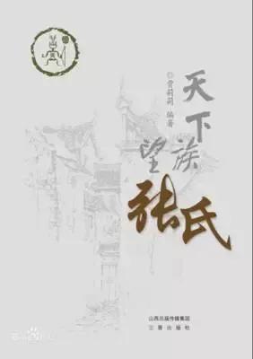 【张氏】追溯我们张氏的祖先