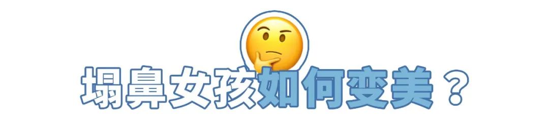 谭松韵是塌鼻子吗,谭松韵鼻子塌吗