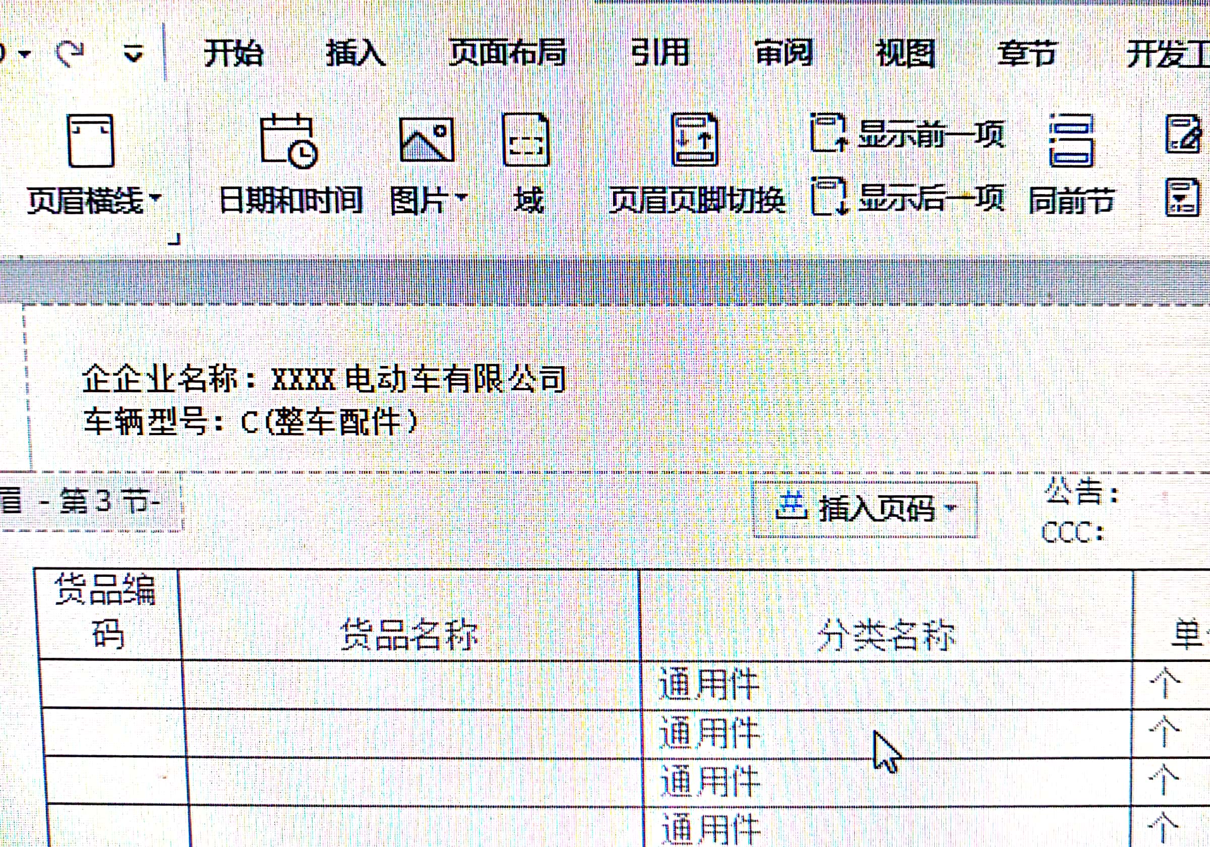 word文档表格如何设置不同页眉,报表怎么调每一页打出来都有页眉