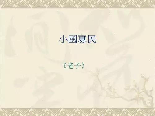 道德经二十二精解及译文,道德经八十章全文及译文