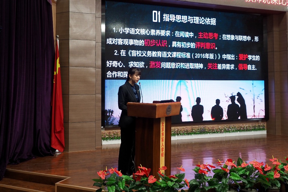 说出精彩绽放魅力—北京市盲人学校“新星杯”教师说课比赛报道