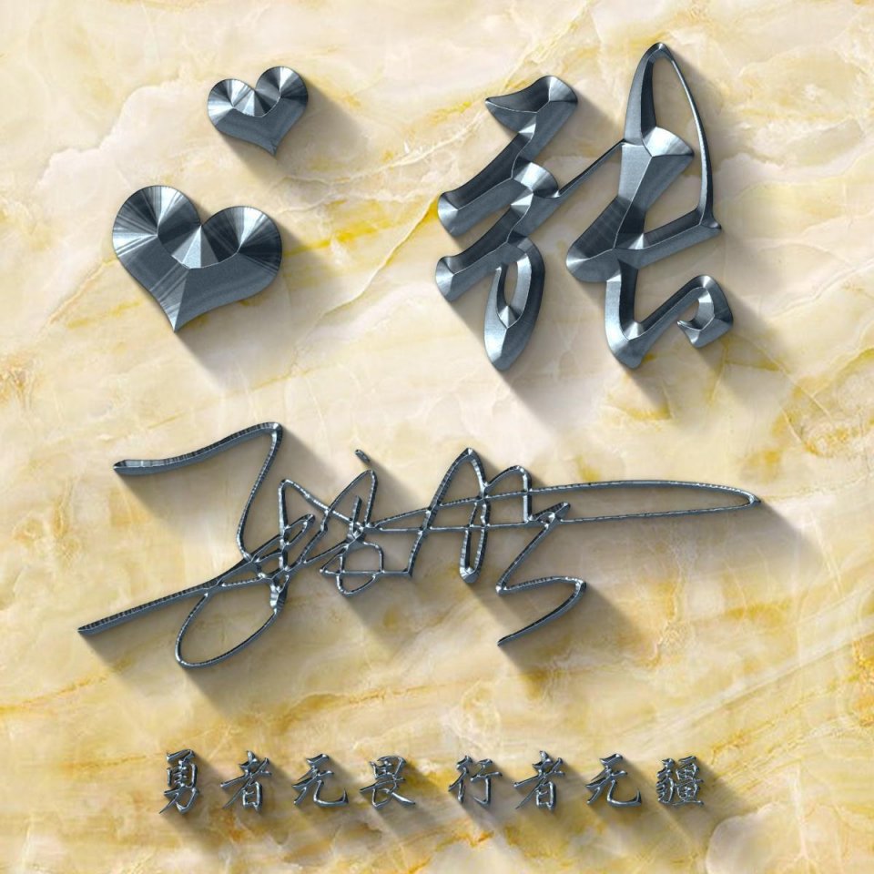 微信姓氏签名头像,免费设计姓氏签名头像钟