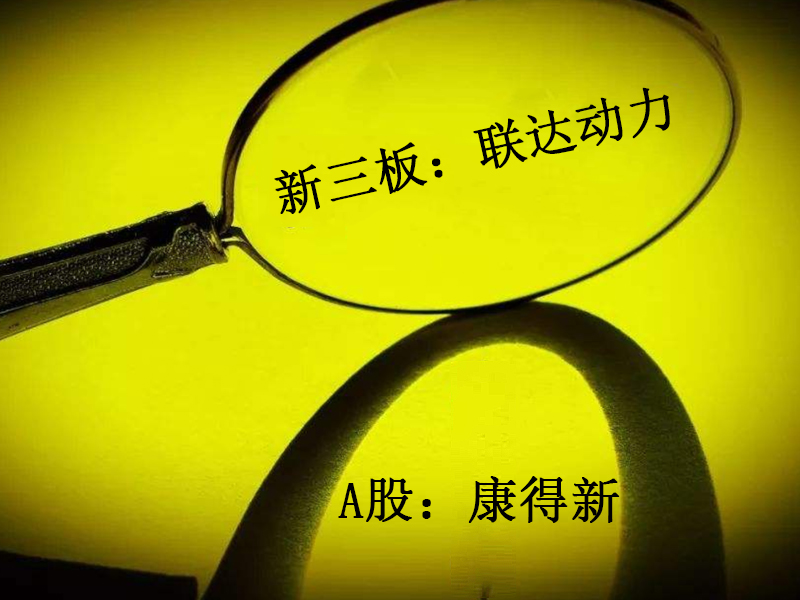联达动力董事长被公安机关立案调查或涉及康得新财务造假案