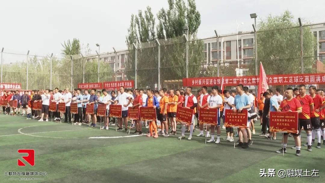 右旗足球比赛开幕,阿拉善左旗职工足球比赛