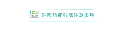 呼吸功能锻炼的操作注意事项,呼吸功能锻炼技术操作考核视频
