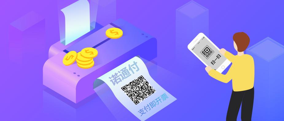 诺通付|支付+*票开**，开启高效收银时代