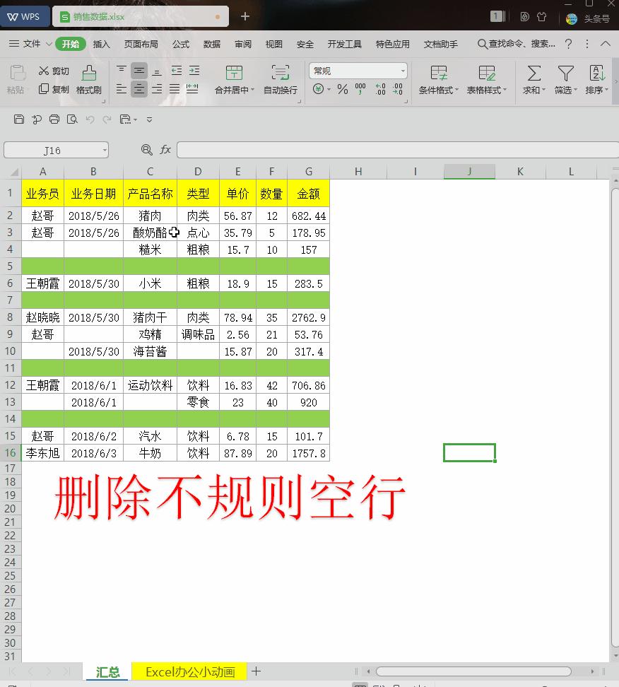 WPS小技巧：6种方法教你快速删除空行