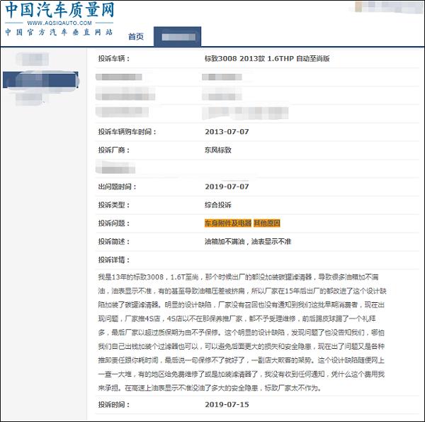 质上谈车|东风标致多款车型燃油表不准售后服务缺位