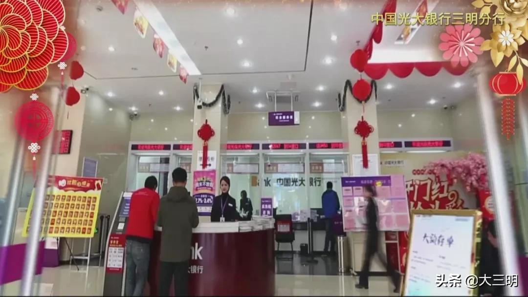 金鼠聚福，吉祥顺遂！中国光大银行三明分行给全市人民拜年啦