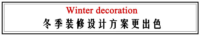 装修房子哪个季节装修比较好,为什么大部分人都选在春季装修