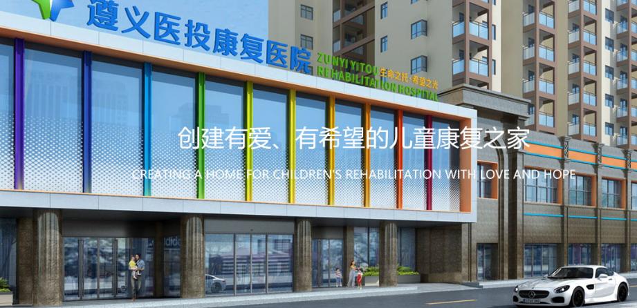 最新贵州遵义医院招聘,遵义医投康复医院招聘信息