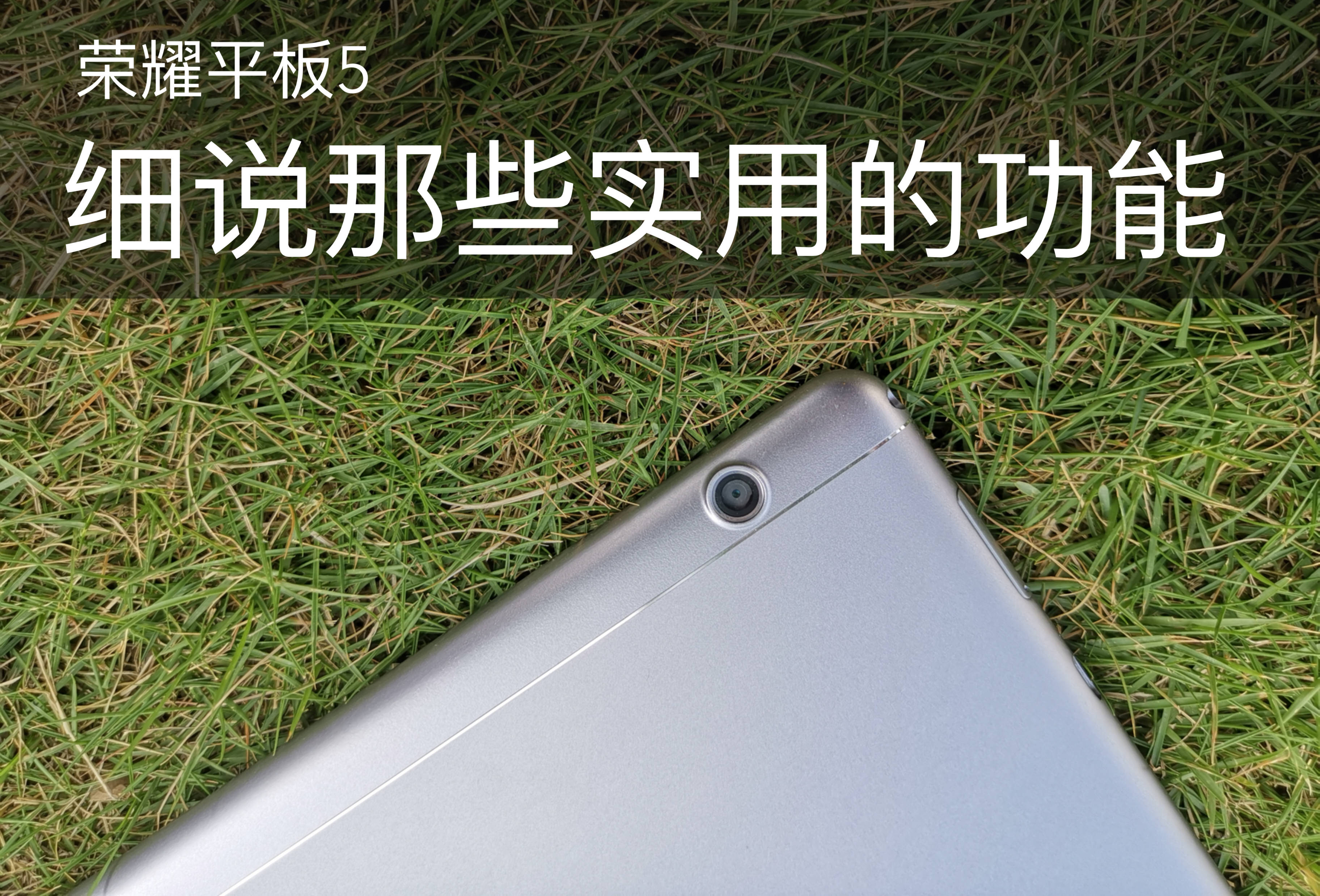 荣耀平板5适合几指操作,荣耀平板5有哪些功能