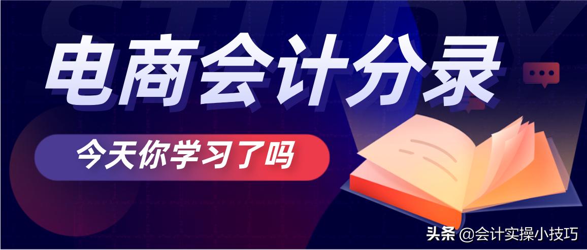 电商会计财务核算处理流程,电商会计账务处理学习