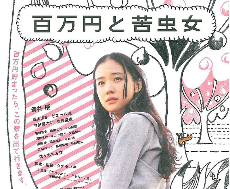 百万元与苦虫女电影在线观看,百万元与苦虫女电影