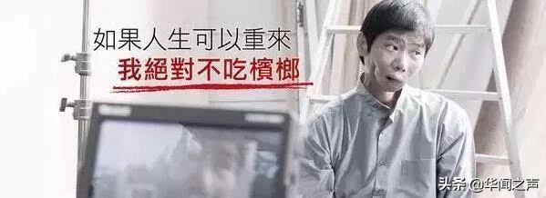 如果人生可以重来我绝不吃槟榔,如果有来生我绝对不吃槟榔