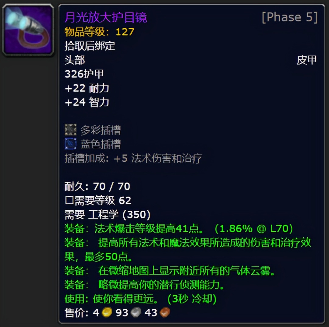 魔兽世界tbc超光谱侦测护目镜,魔兽世界tbcp2准备哪些药剂