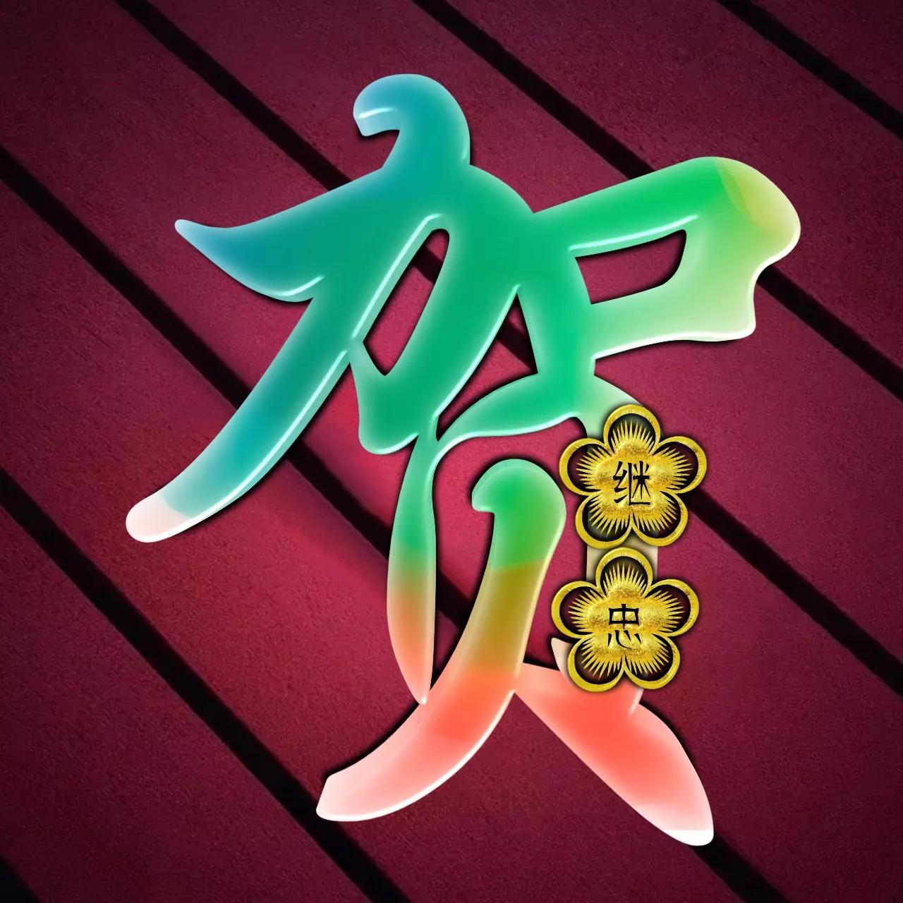 炫酷吊炸天非主流姓氏头像,金光闪闪姓氏头像唯美