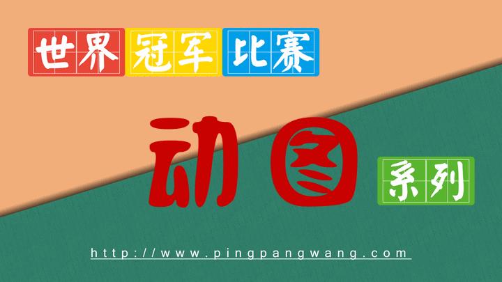 乒乓球各种发球教学设计,乒乓球发球十八大绝招详细教学