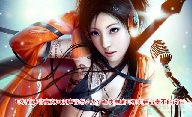 耳机说话有电流麦怎么解决,电脑耳机有麦说不了话怎么办