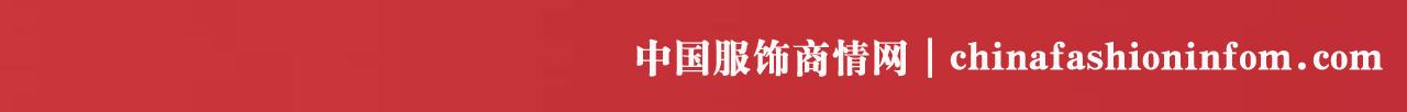 服装创新发展大会讲话,服装服饰创新发展高峰论坛