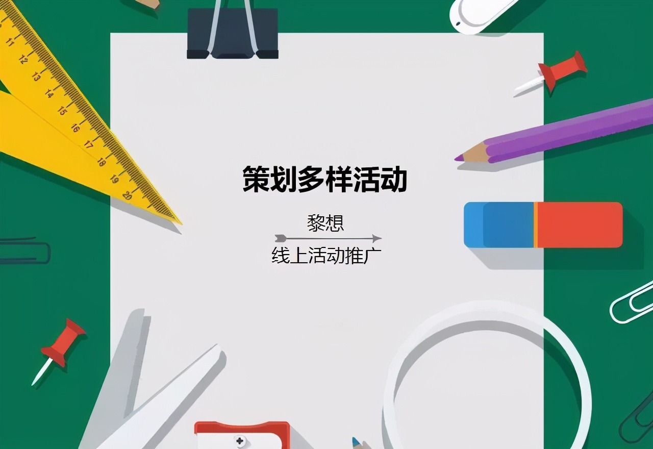 首席新媒体黎想教程：线上活动推广执行手册