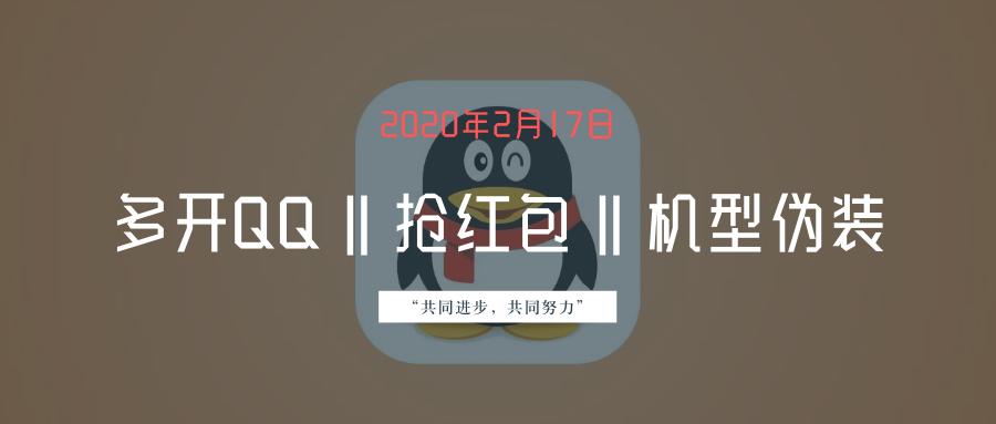 iOS多开QQ（含特殊功能）