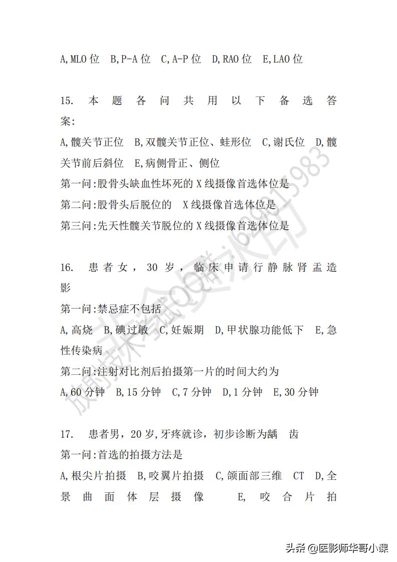 「放射技师职称考试真题」2018年放射技师职称考试真题及答案