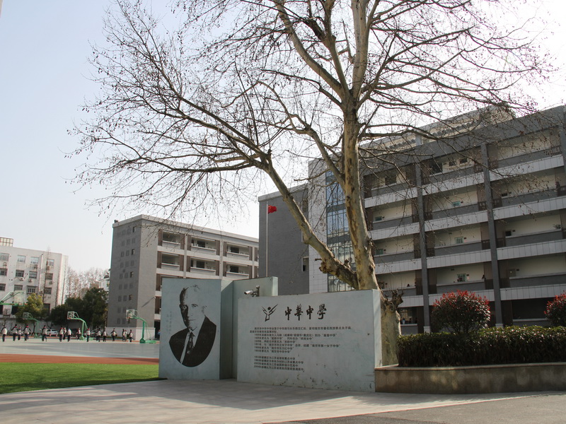 南京市中华中学怎么样,南京市中华中学傅清