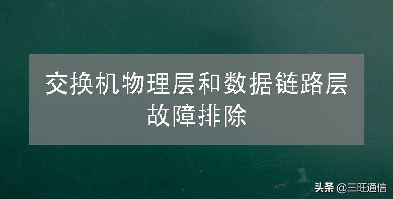 交换机数据链路层,交换机硬件故障