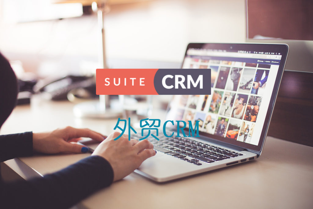 好用的外贸crm软件推荐,外贸crm管理系统推荐