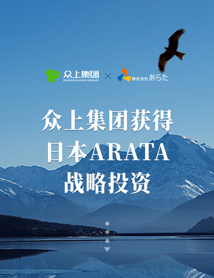 引进日本日用品和化妆品商社ARATA战略投资,众上集团获首轮投资