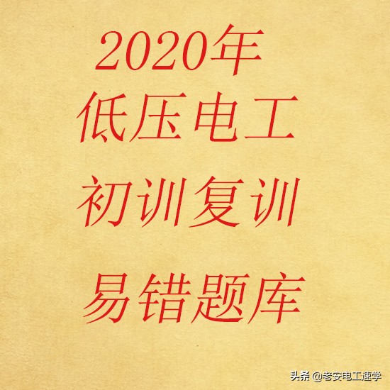 低压电工证考试题库技巧最新,低压电工证考试题库及答案解析