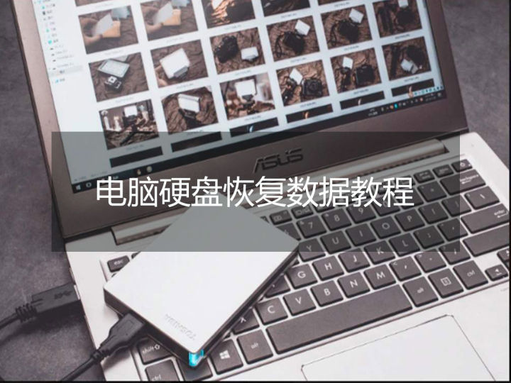 移动硬盘数据丢失了能恢复正常吗,硬盘多次分区格式化能恢复数据吗