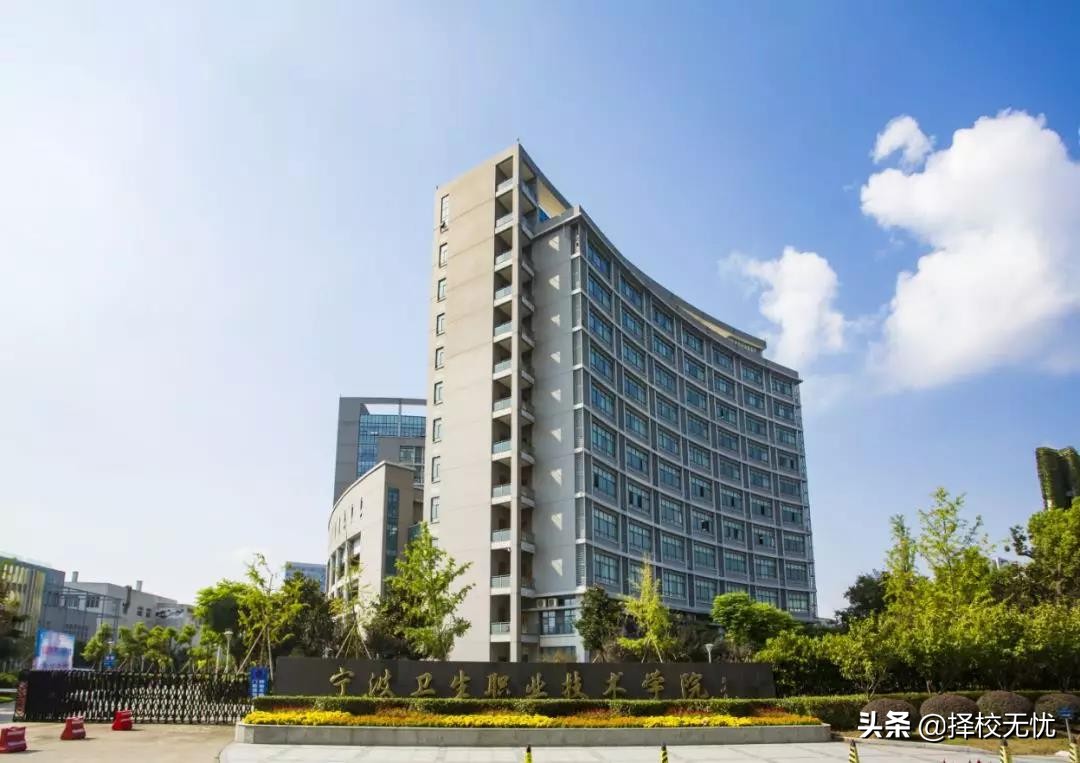志愿填报升学无忧,宁波卫生职业技术学院单招