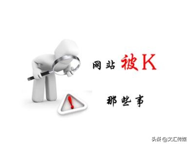 网站被k是什么意思,网站被拉黑怎么恢复