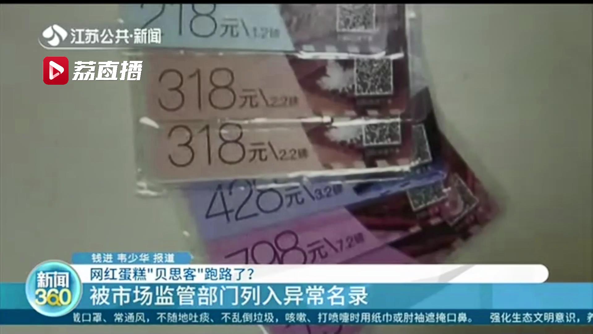 人去楼空网红蛋糕“贝思客”南京分公司疑似跑路