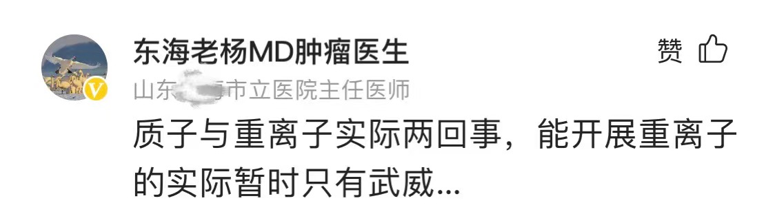 质子重离子治疗有哪几家医院,上海质子重离子医院一般几个疗程