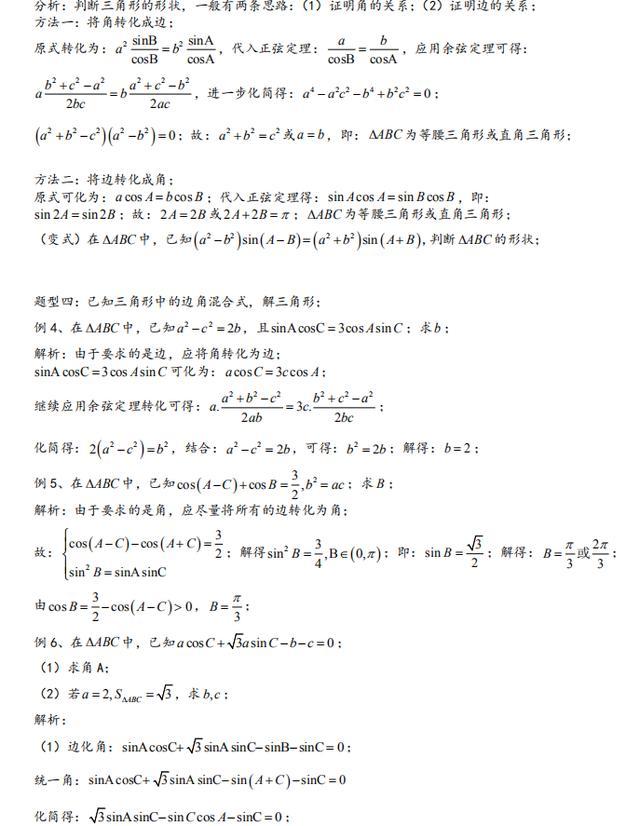 高中数学解三角形大题解题思路,高中数学解三角形解题技巧基础