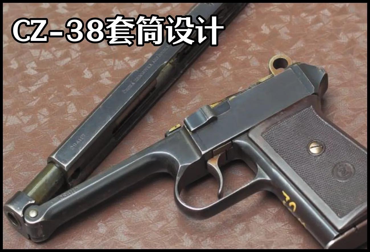 捷克斯洛伐克cz83手枪,捷克斯洛伐克造武器