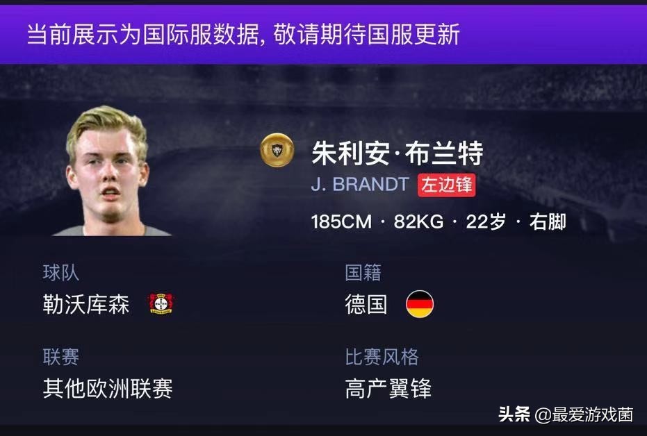 实况足球国家队精选朱利安布兰特,实况足球下一个传奇