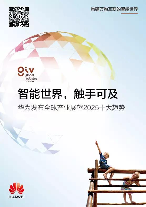 华为重磅报告有关未来十年,六年之后世界会变成什么样