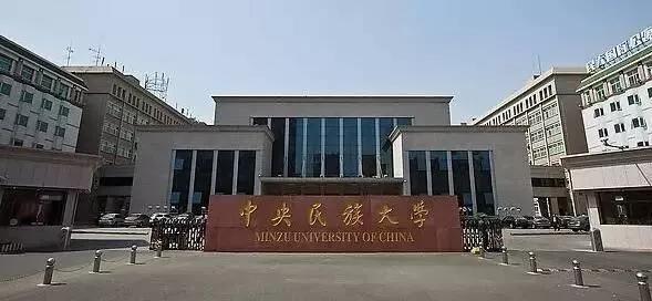中央民族大学百科简介,中央民族大学简介