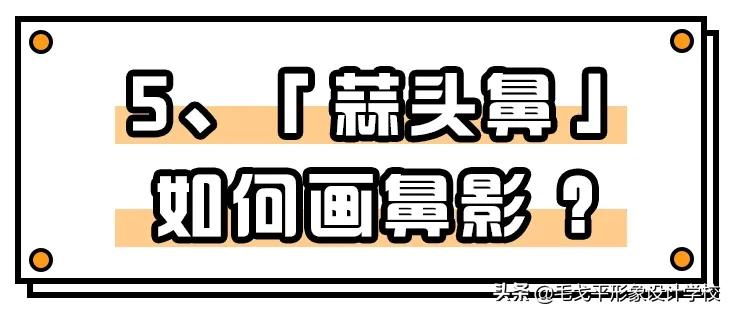 日常鼻影画法教程,鼻影画法正确的化妆方法