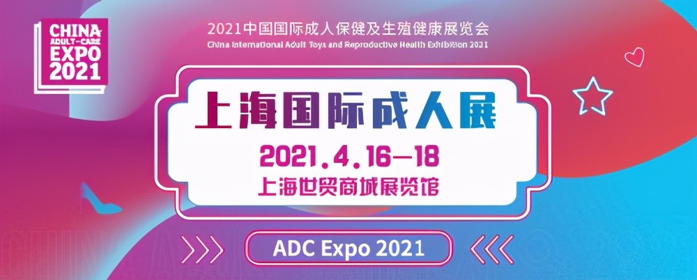 第九届上海国际成人展,2023上海国际成人展下半年