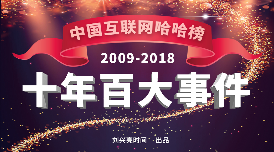 2012年中国互联网十大事件,2010年互联网行业发生的事情