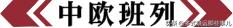 中欧班列最新的情况,最近中欧班列消息