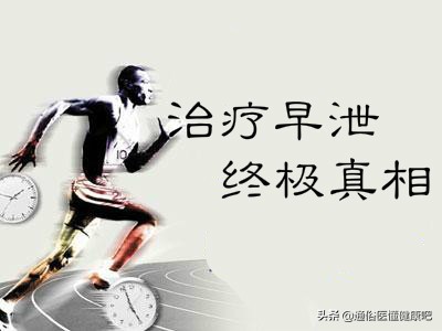 揭露*泄早**元凶:无法“自主控制”的解决之道