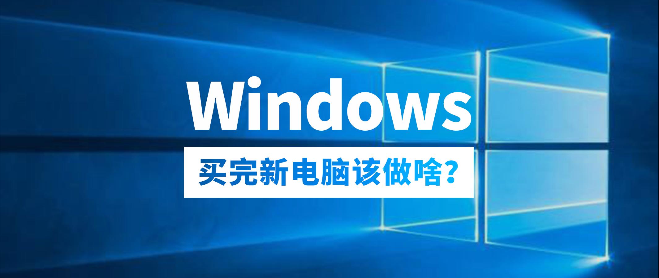 开学季电脑选啥好,新生拿到笔记本电脑应该做什么